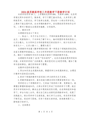 2024春苏教版小学三年级数学下册教学计划