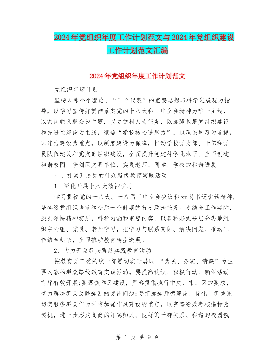 2024年党组织年度工作计划范文与2024年党组织建设工作计划范文汇编_第1页