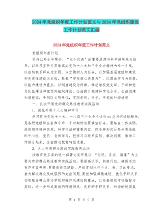 2024年党组织年度工作计划范文与2024年党组织建设工作计划范文汇编