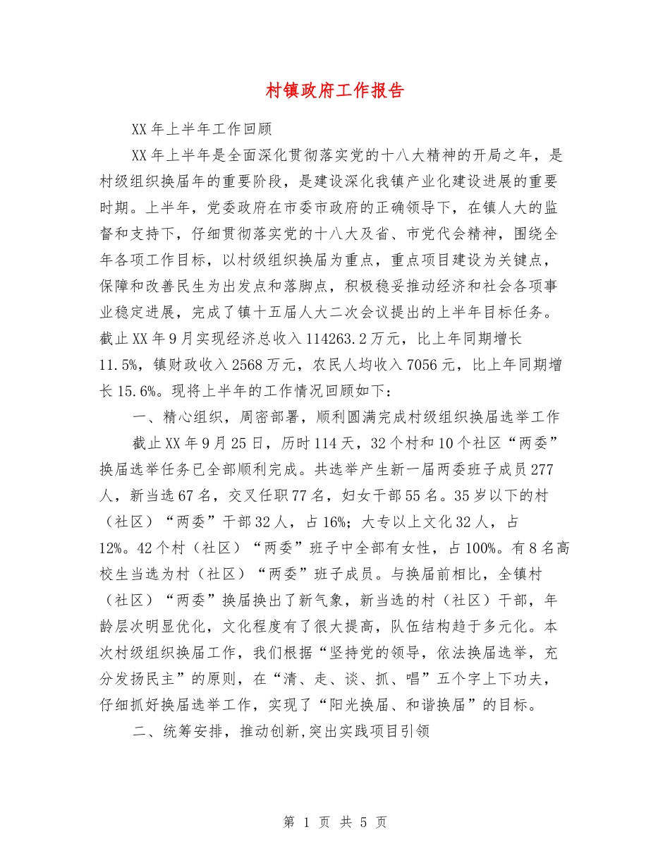 村镇政府工作报告_第1页