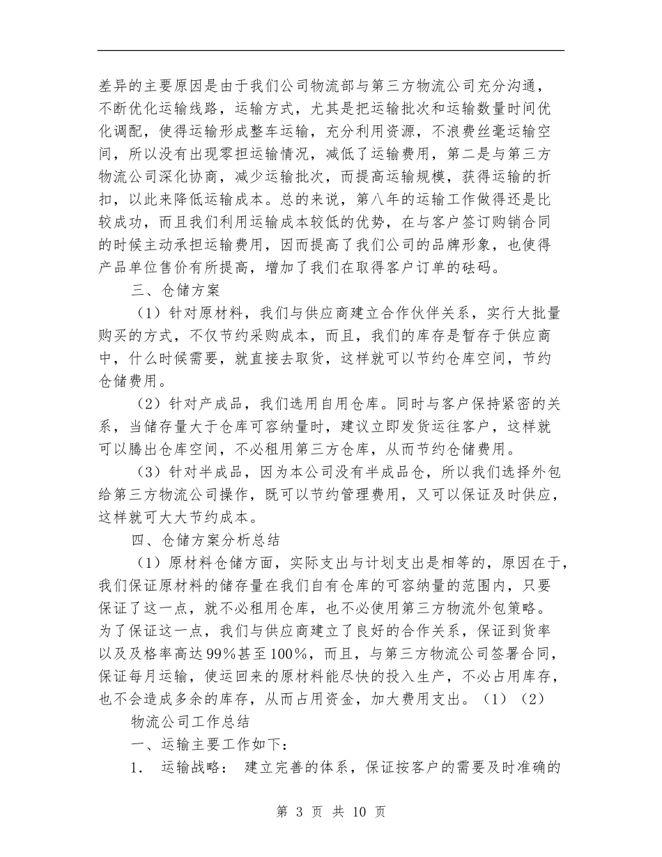2024物流公司工作总结4篇_第3页