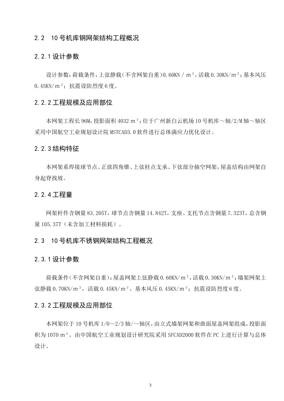 机库钢结构及钢网架施工组织设计(DOC144页)_第3页