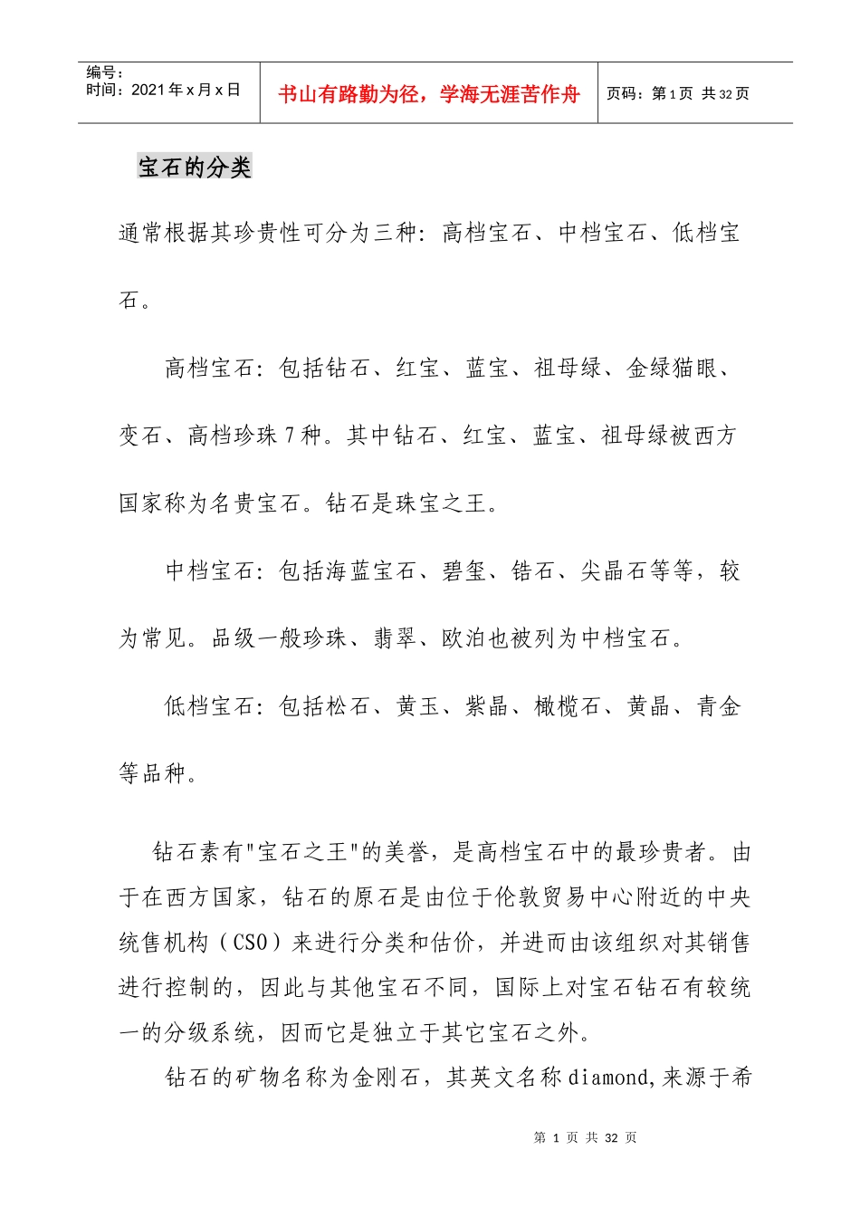 珠宝行业--所有珠宝饰品释义_第1页