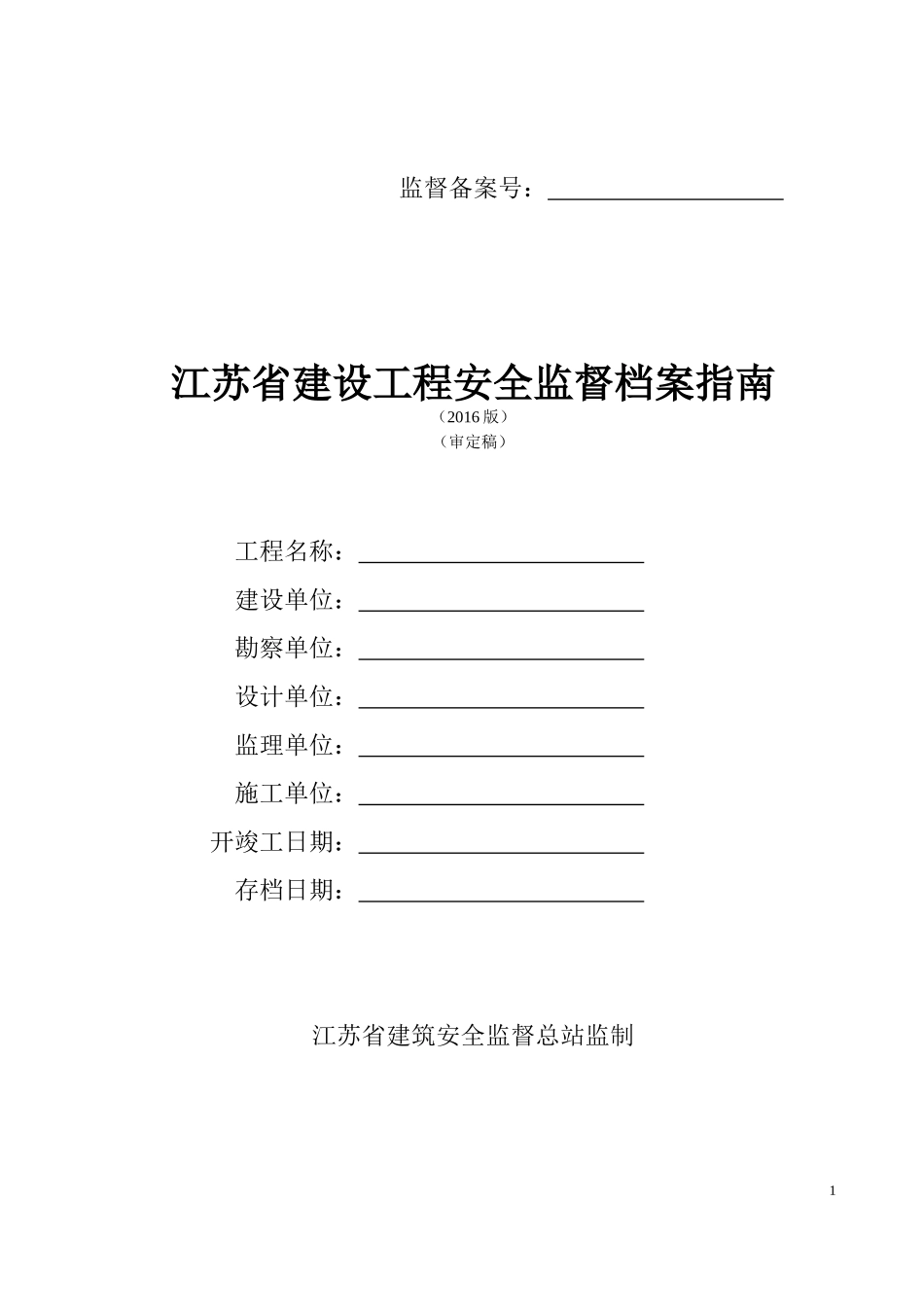 江苏省建设工程安全监督档案指南(XXXX版)(审定稿)(1)_第1页