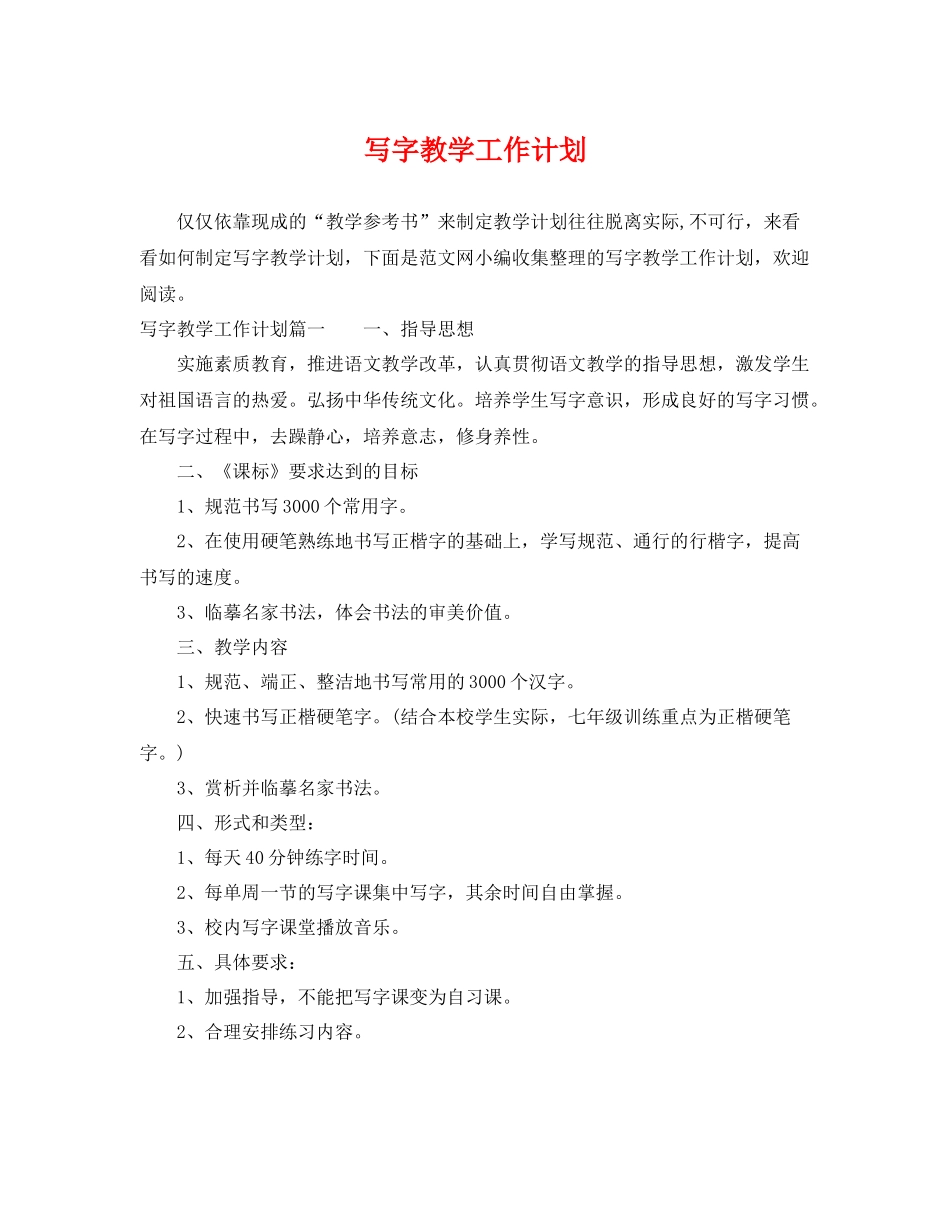 写字教学工作计划 _第1页