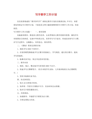 写字教学工作计划 