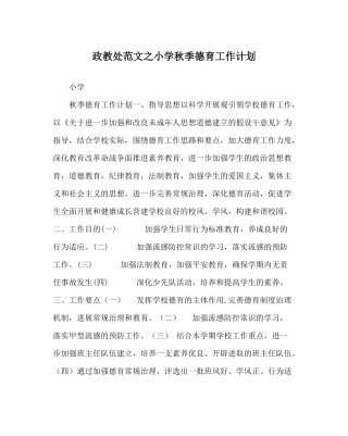 政教处范文小学秋季德育工作计划