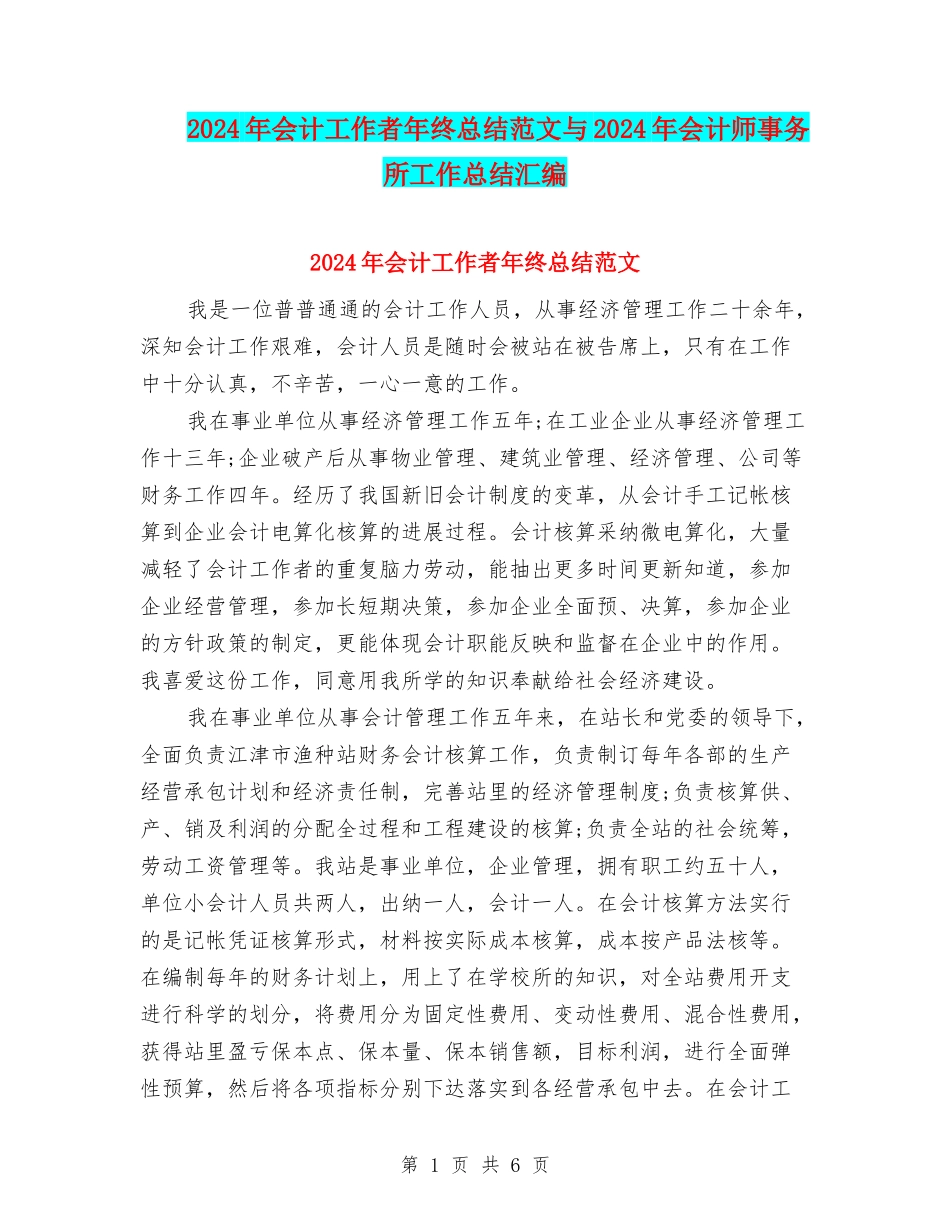 2024年会计工作者年终总结范文与2024年会计师事务所工作总结汇编_第1页