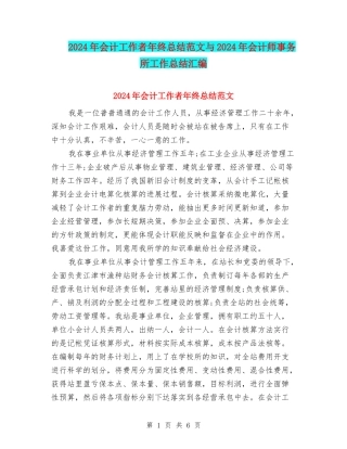 2024年会计工作者年终总结范文与2024年会计师事务所工作总结汇编