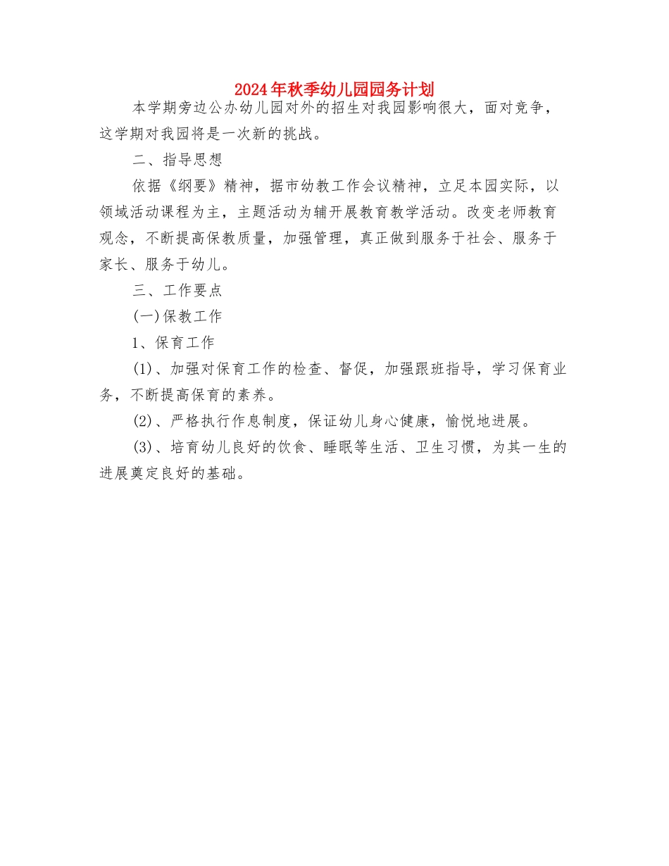 2024年秋季幼儿园园务工作计划范文与2024年秋季幼儿园园务计划汇编_第3页