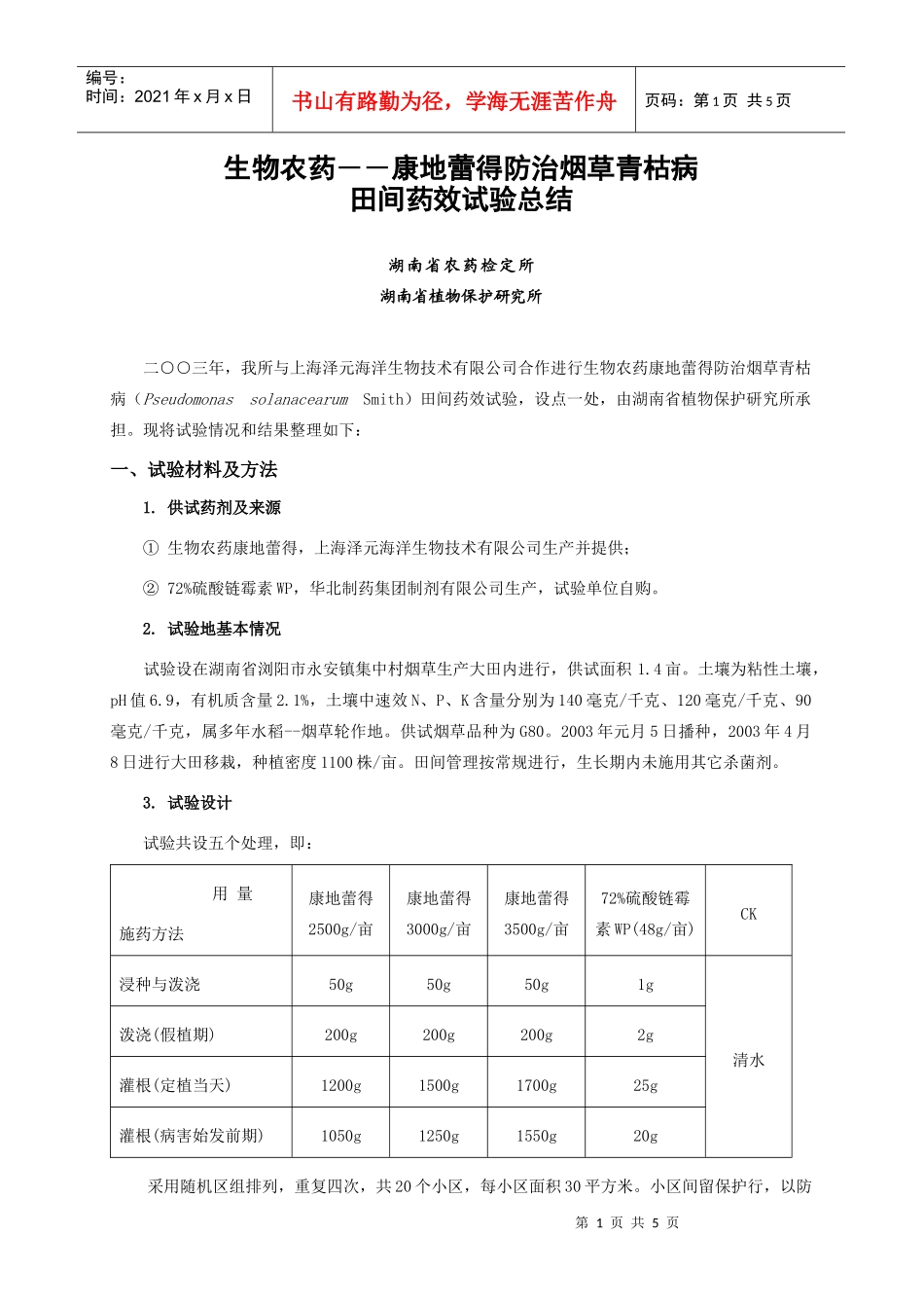 生物农药—康地蕾得防治烟草青枯病田间药效试验报告(1)_第1页