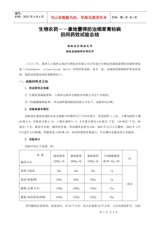 生物农药—康地蕾得防治烟草青枯病田间药效试验报告(1)