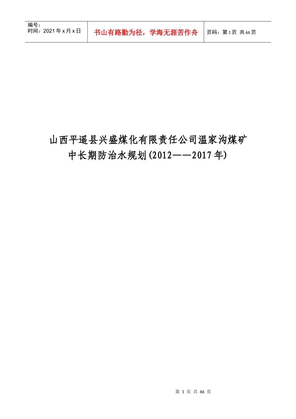 煤矿中长期防治水规划培训课件_第1页