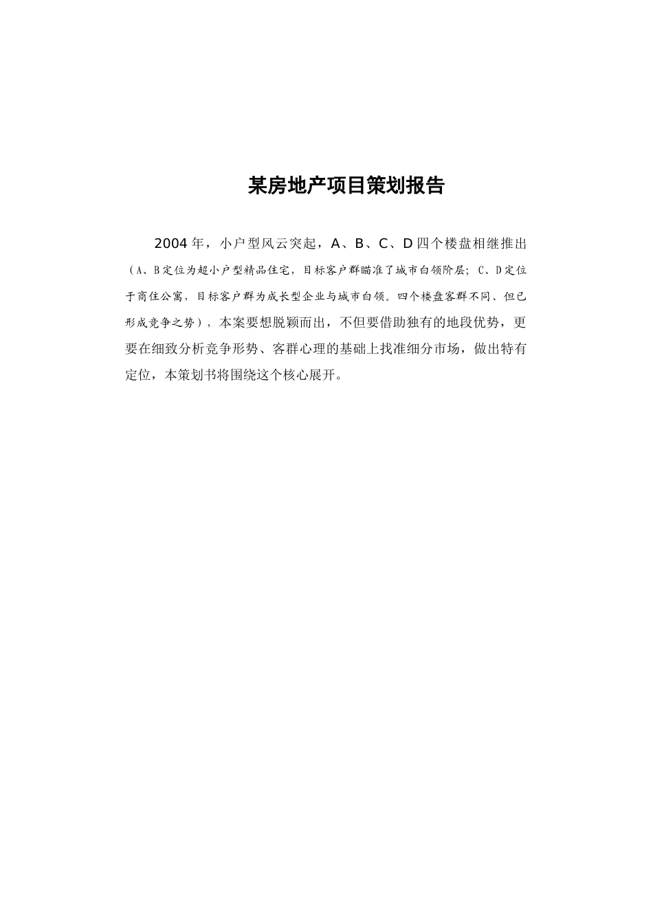 某房地产项目策划报告_第1页