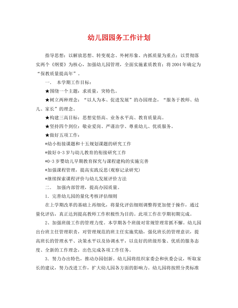 幼儿园园务工作计划 _第1页