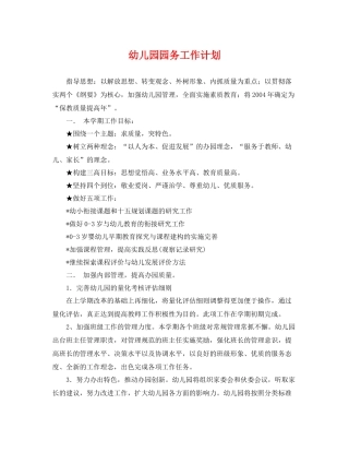 幼儿园园务工作计划 