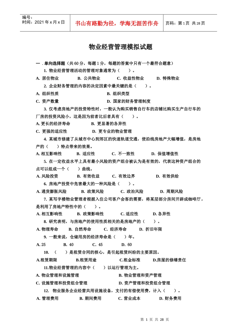 物业管理师资格考试物业经营管理模拟试题_第1页