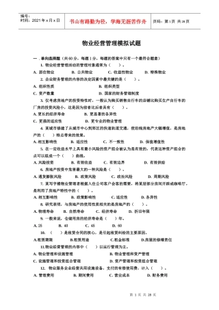 物业管理师资格考试物业经营管理模拟试题