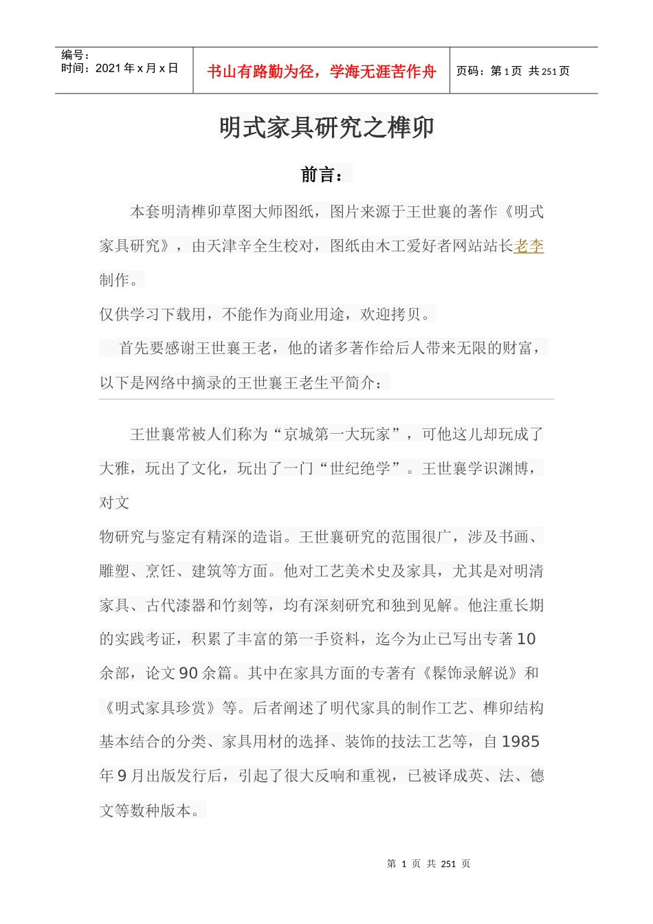 明式家具研究之榫卯_第1页