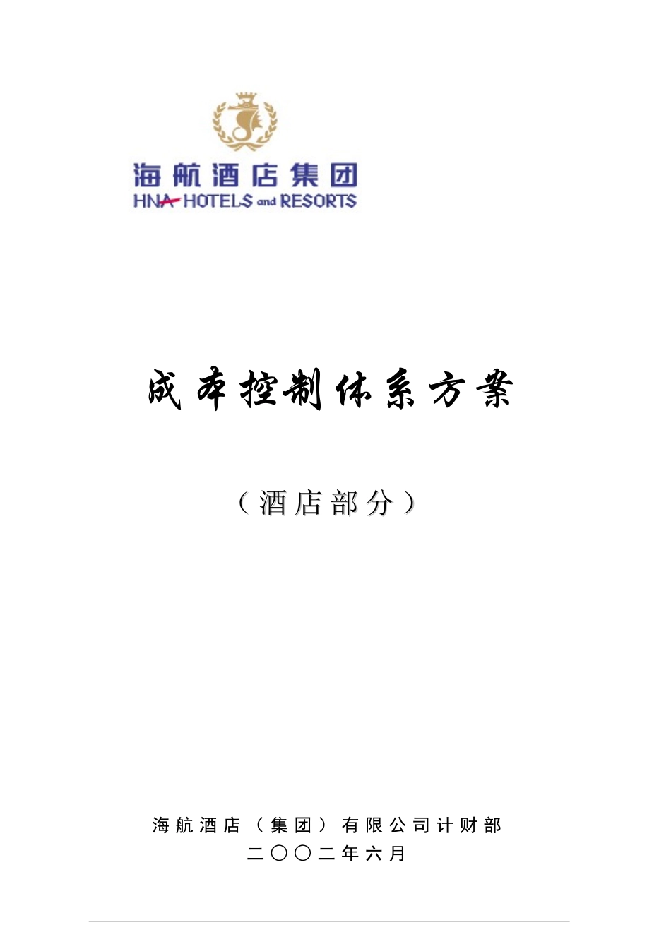 海航酒店集团成本控制体系方案(酒店部分)(DOC53页)_第1页