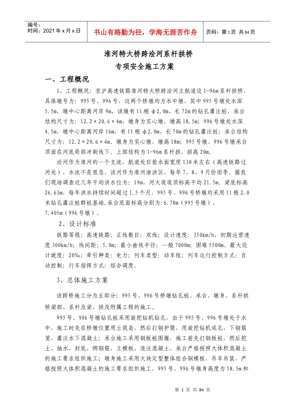 淮河特大桥跨浍河系杆拱桥专项安全施工方案_第1页