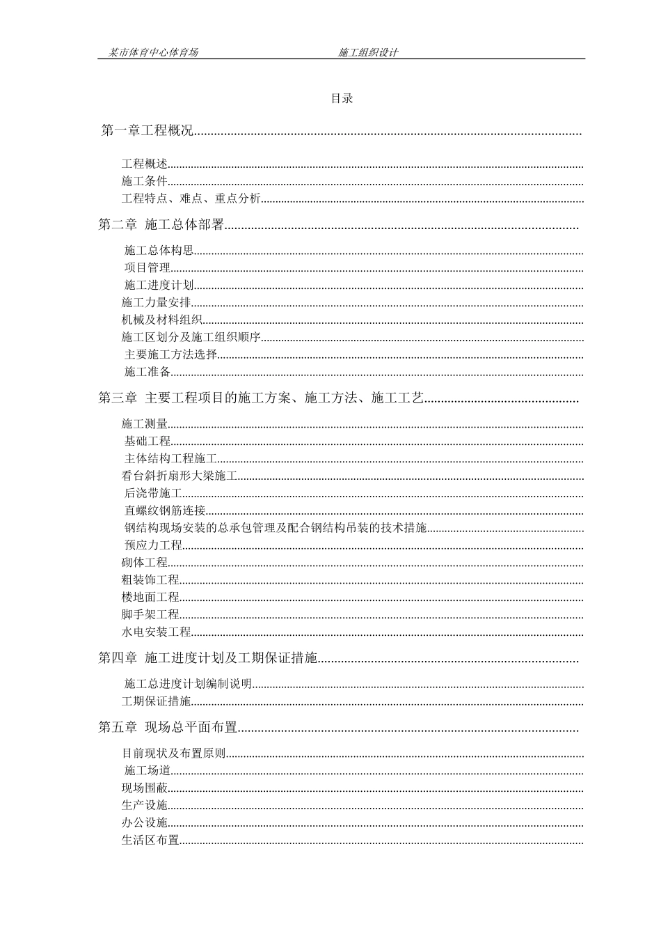 某市体育中心施工组织设计方案(DOC194页)_第1页