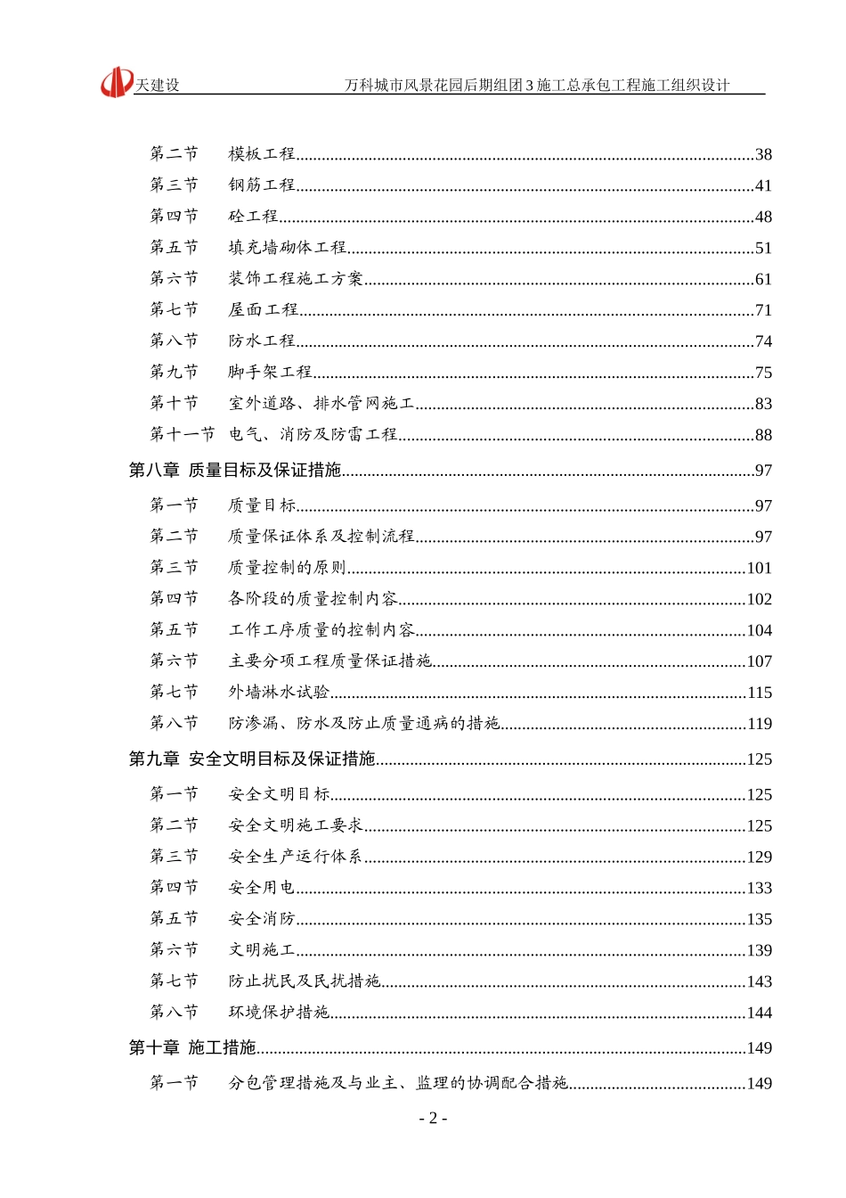 某市风景花园施工总承包工程施工组织设计_第2页