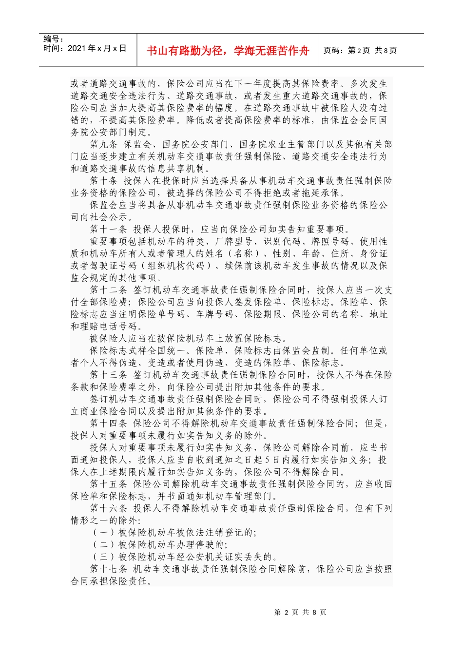机动车交通事故责任强制保险条例2046587431_第2页