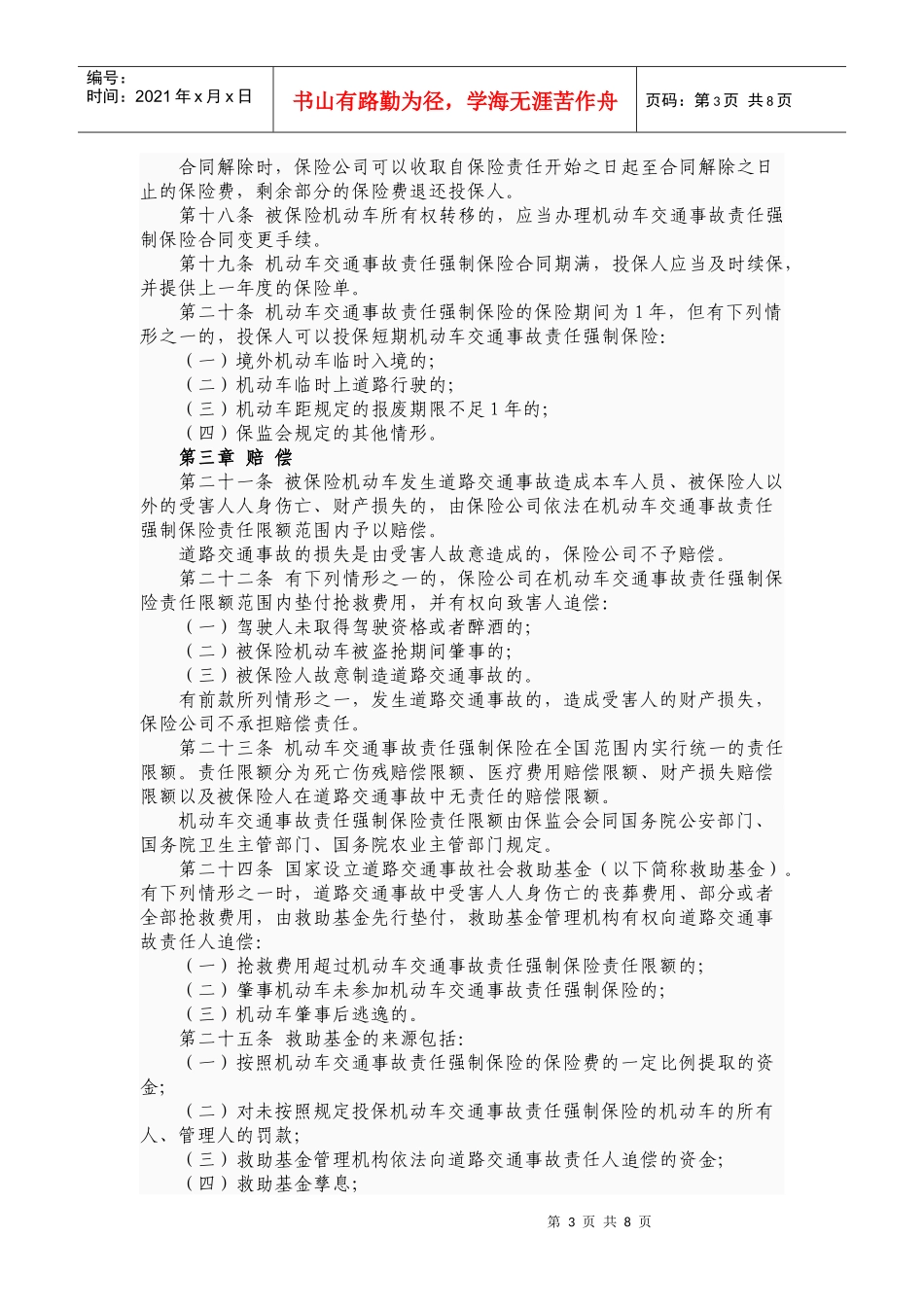 机动车交通事故责任强制保险条例2046587431_第3页