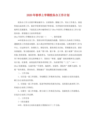 2020年春季上学期校务办工作计划 