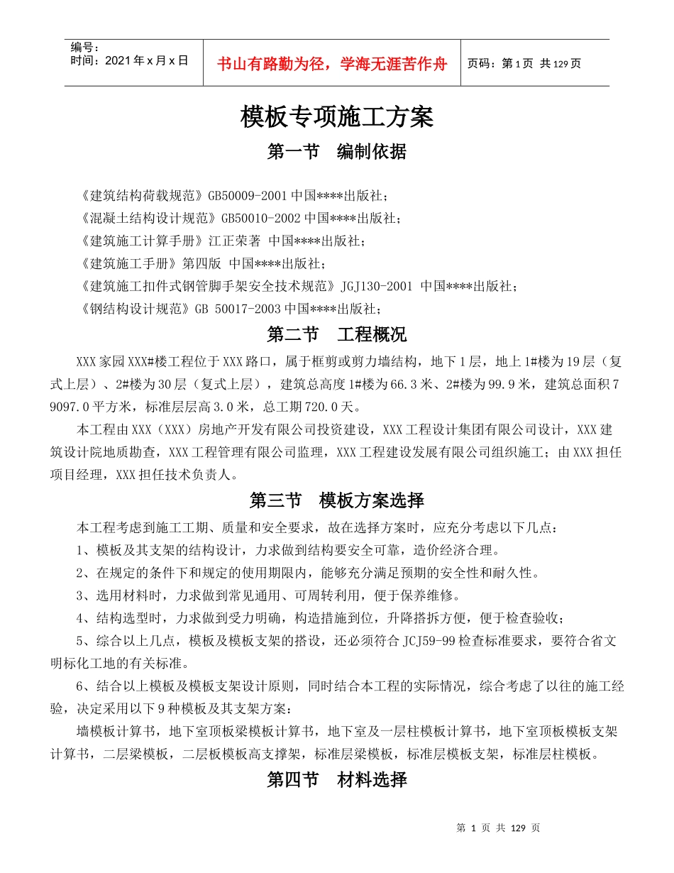 某高层住宅楼工程模板施工方案(竹胶板门式架附计算书)_第1页