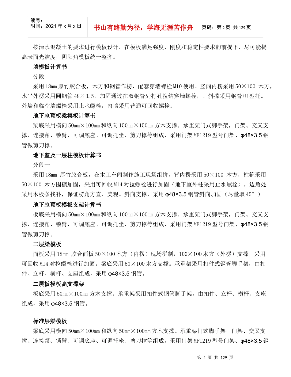 某高层住宅楼工程模板施工方案(竹胶板门式架附计算书)_第2页