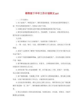 销售部下半年工作计划例文ppt 