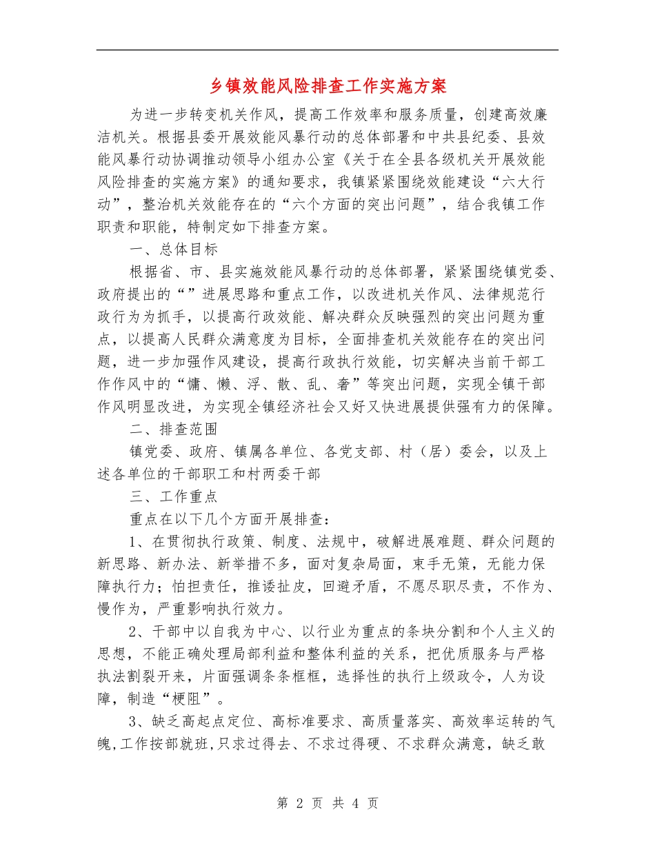 乡镇效能风险排查工作实施方案_第2页