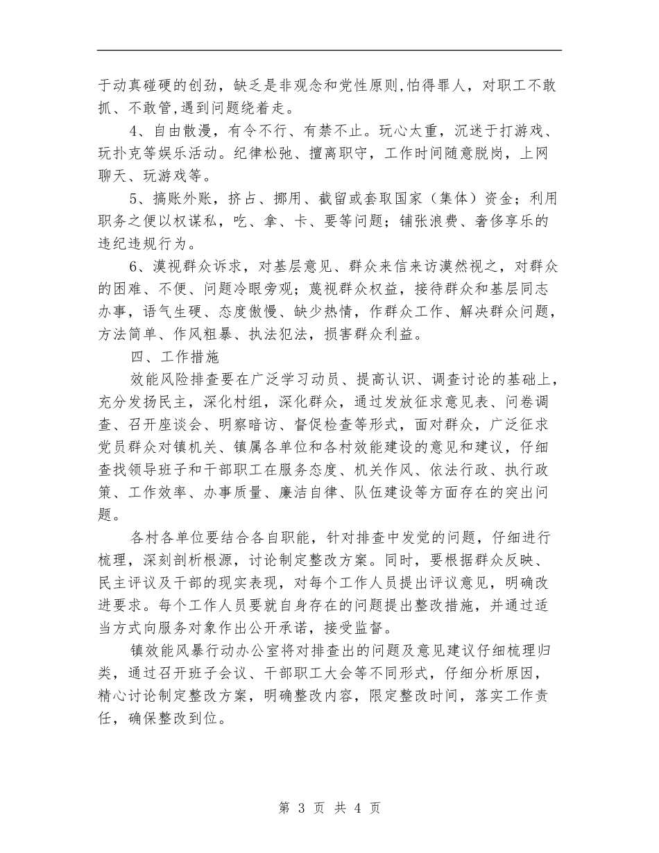 乡镇效能风险排查工作实施方案_第3页