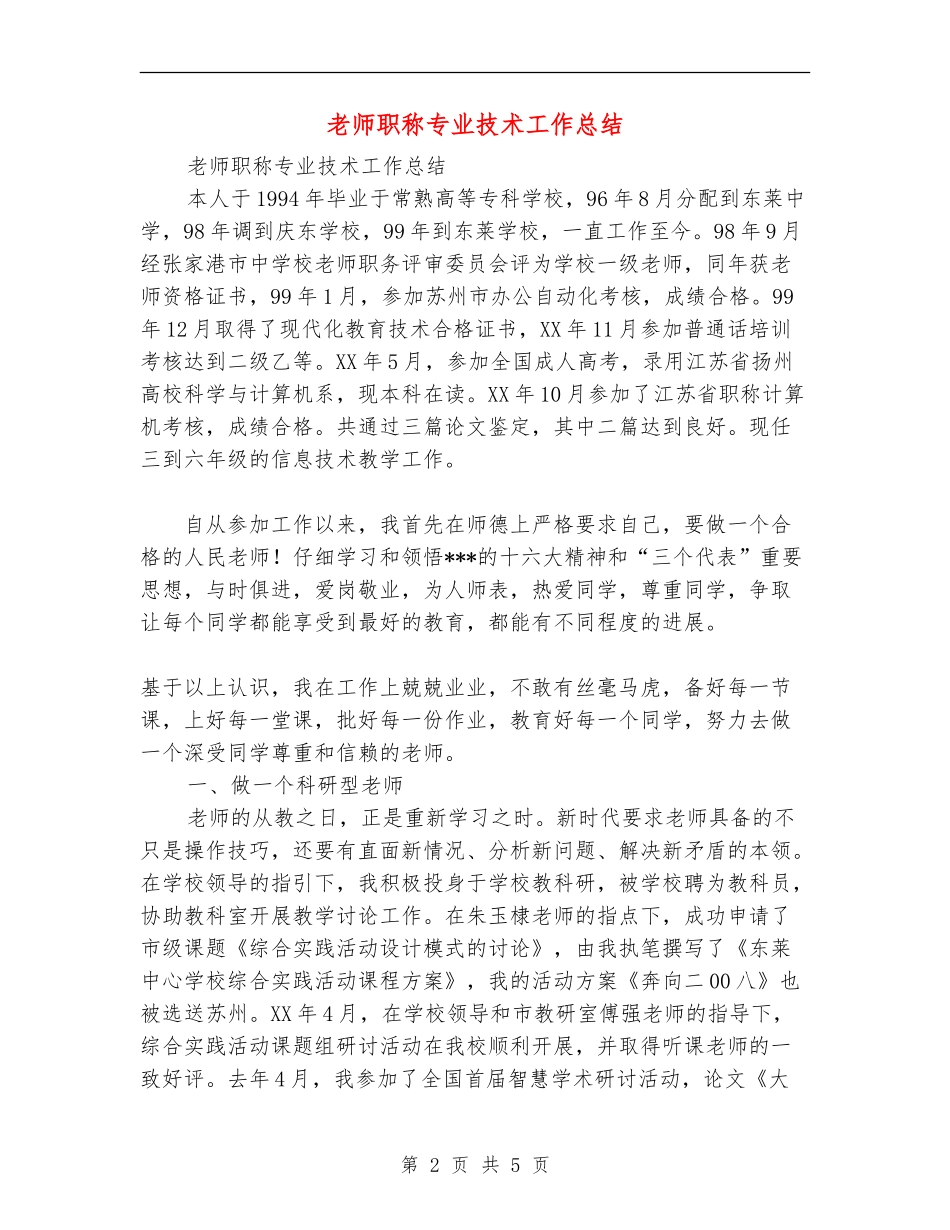 教师职称专业技术工作总结_第2页