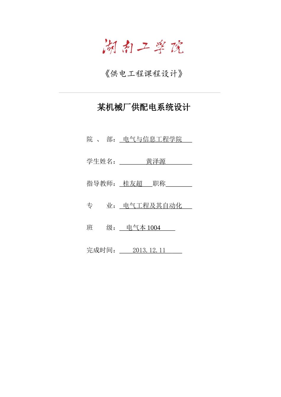 某机械厂供配电系统的电气设计论文_第1页