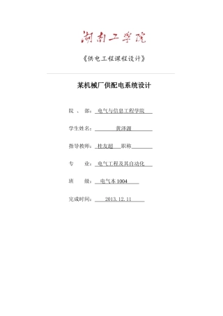 某机械厂供配电系统的电气设计论文