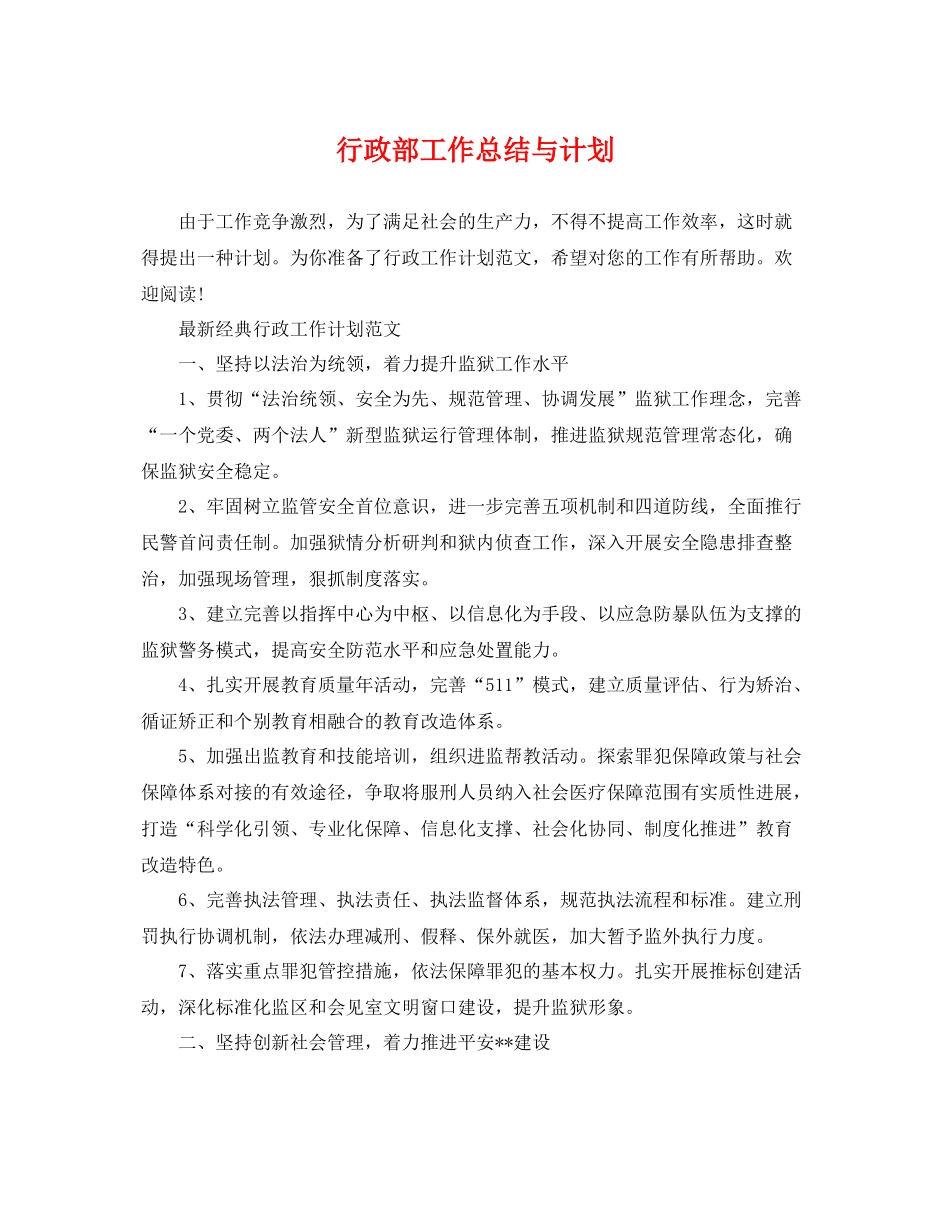 行政部工作总结与计划 _第1页