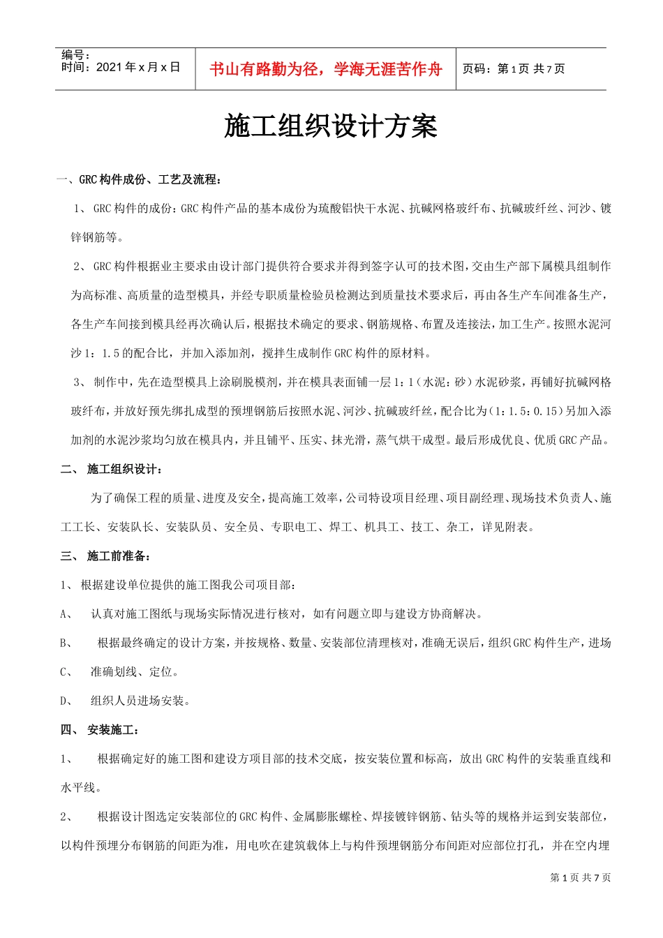 某GRC工程施工组织设计方案(DOC7页)_第1页