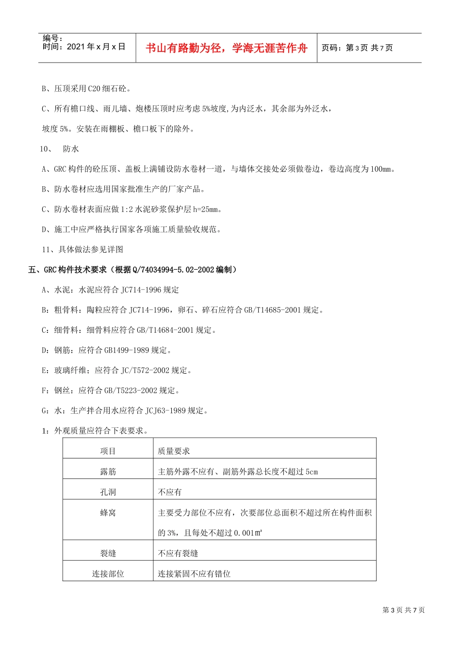 某GRC工程施工组织设计方案(DOC7页)_第3页