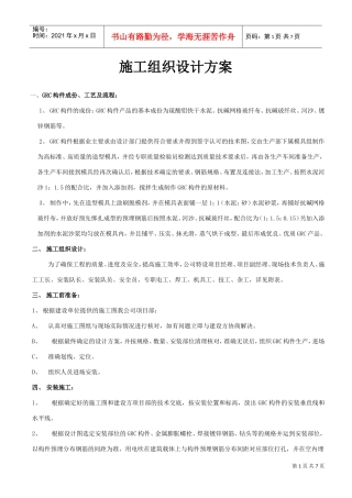 某GRC工程施工组织设计方案(DOC7页)