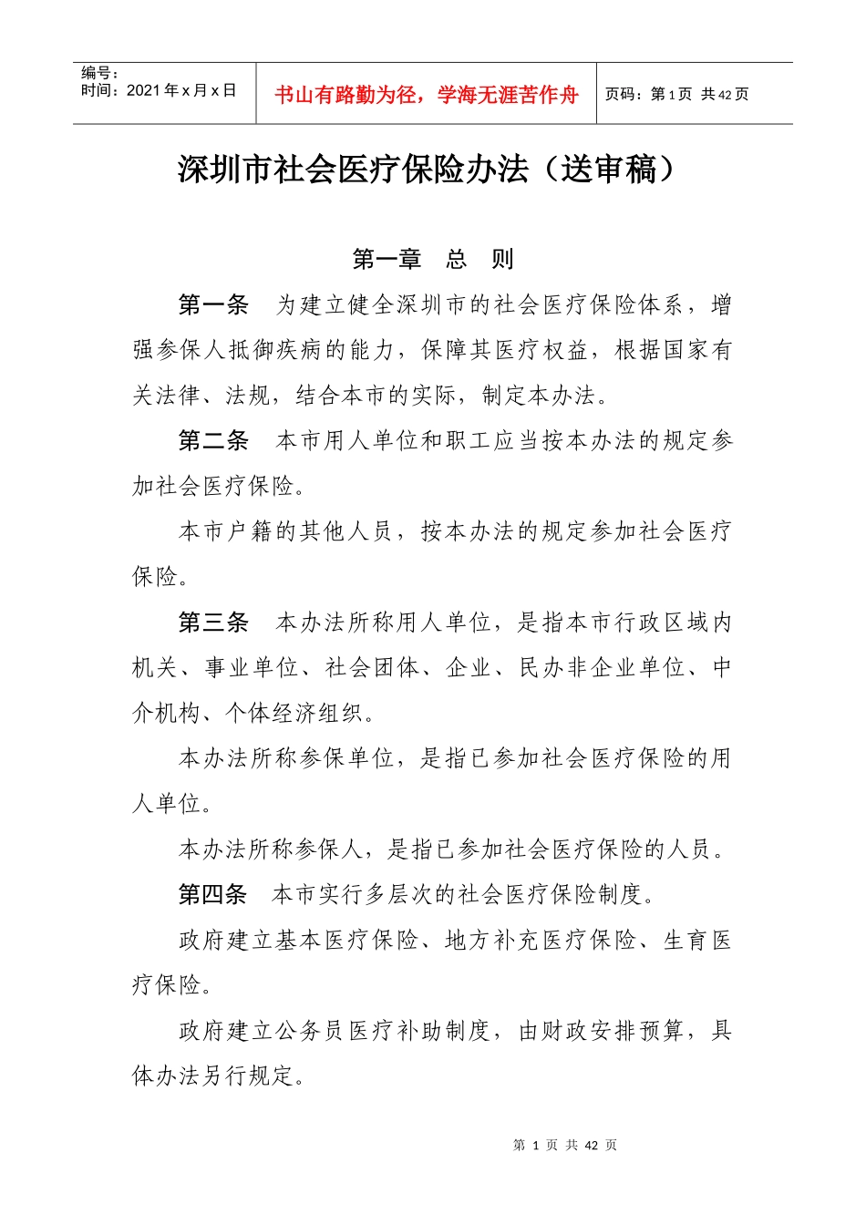 深圳市社会医疗保险办法（送审稿）_第1页