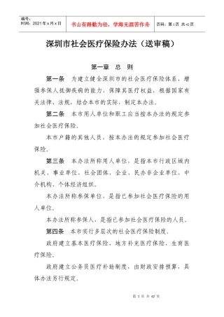 深圳市社会医疗保险办法（送审稿）