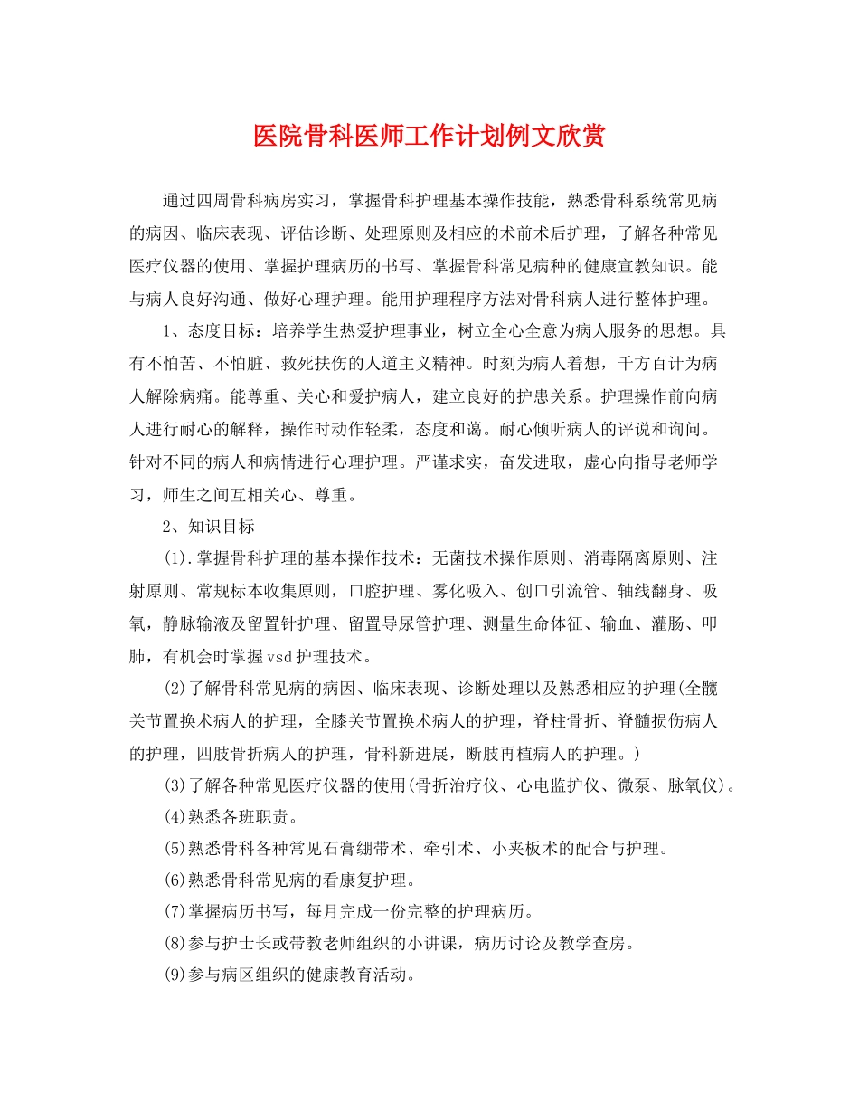 医院骨科医师工作计划例文欣赏 _第1页