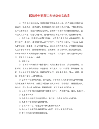 医院骨科医师工作计划例文欣赏 