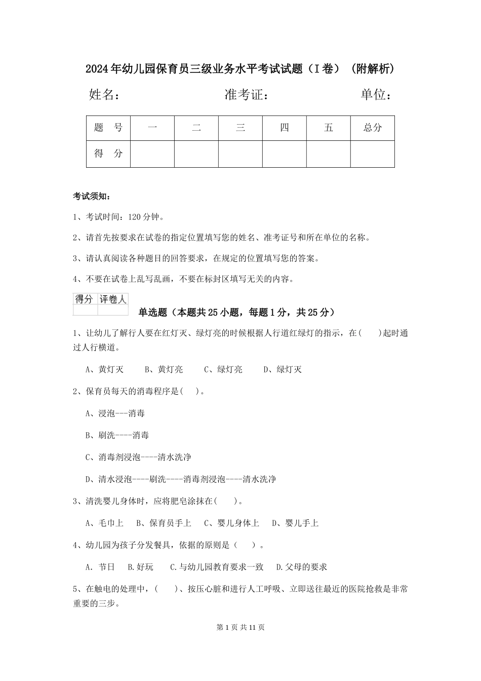 2024年幼儿园保育员三级业务水平考试试题-(附解析)_第1页