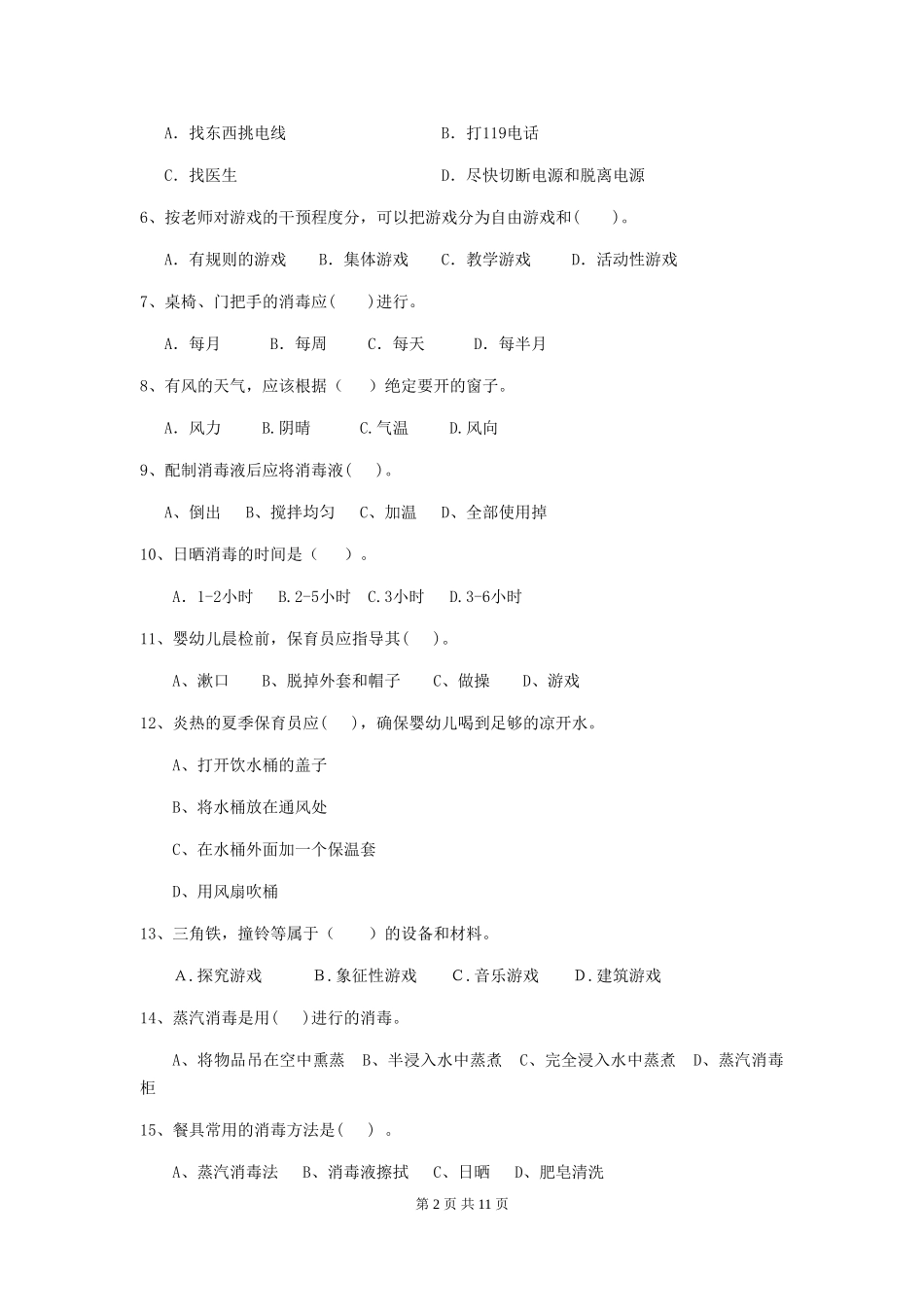 2024年幼儿园保育员三级业务水平考试试题-(附解析)_第2页