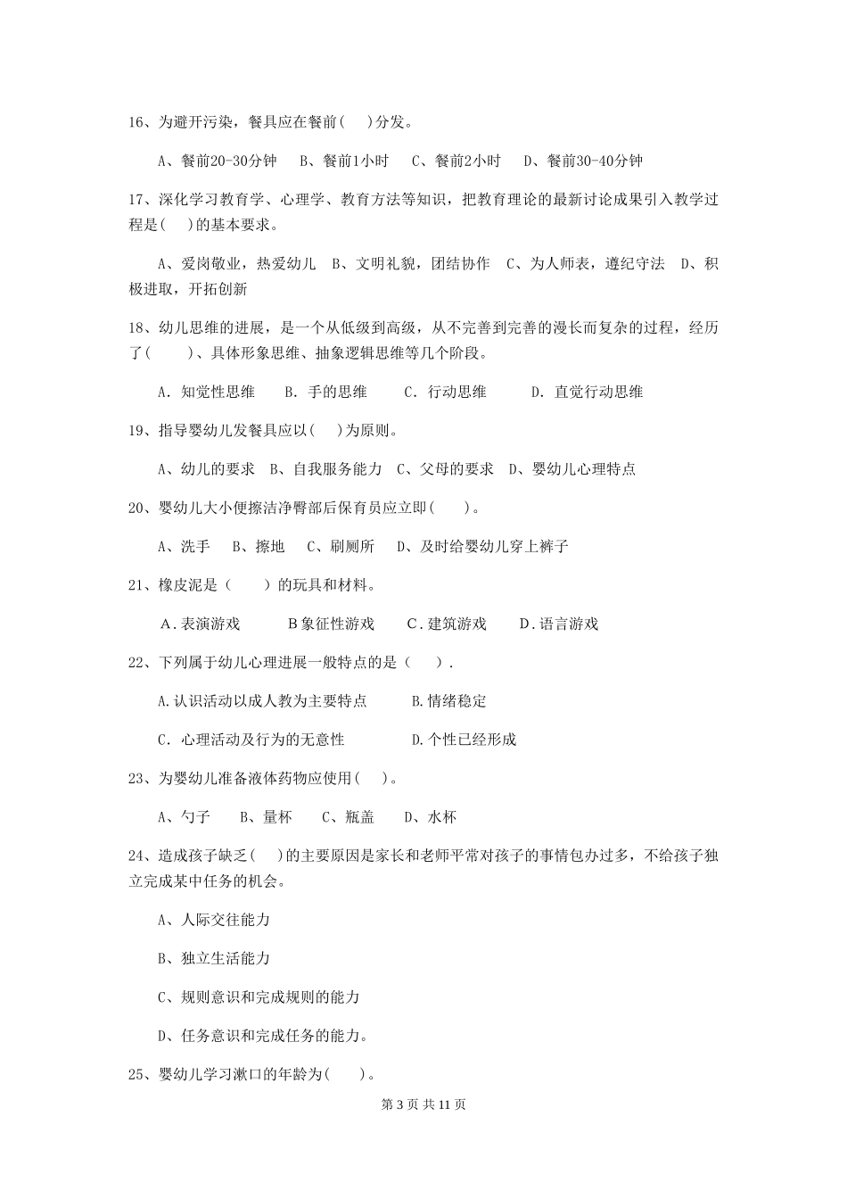2024年幼儿园保育员三级业务水平考试试题-(附解析)_第3页