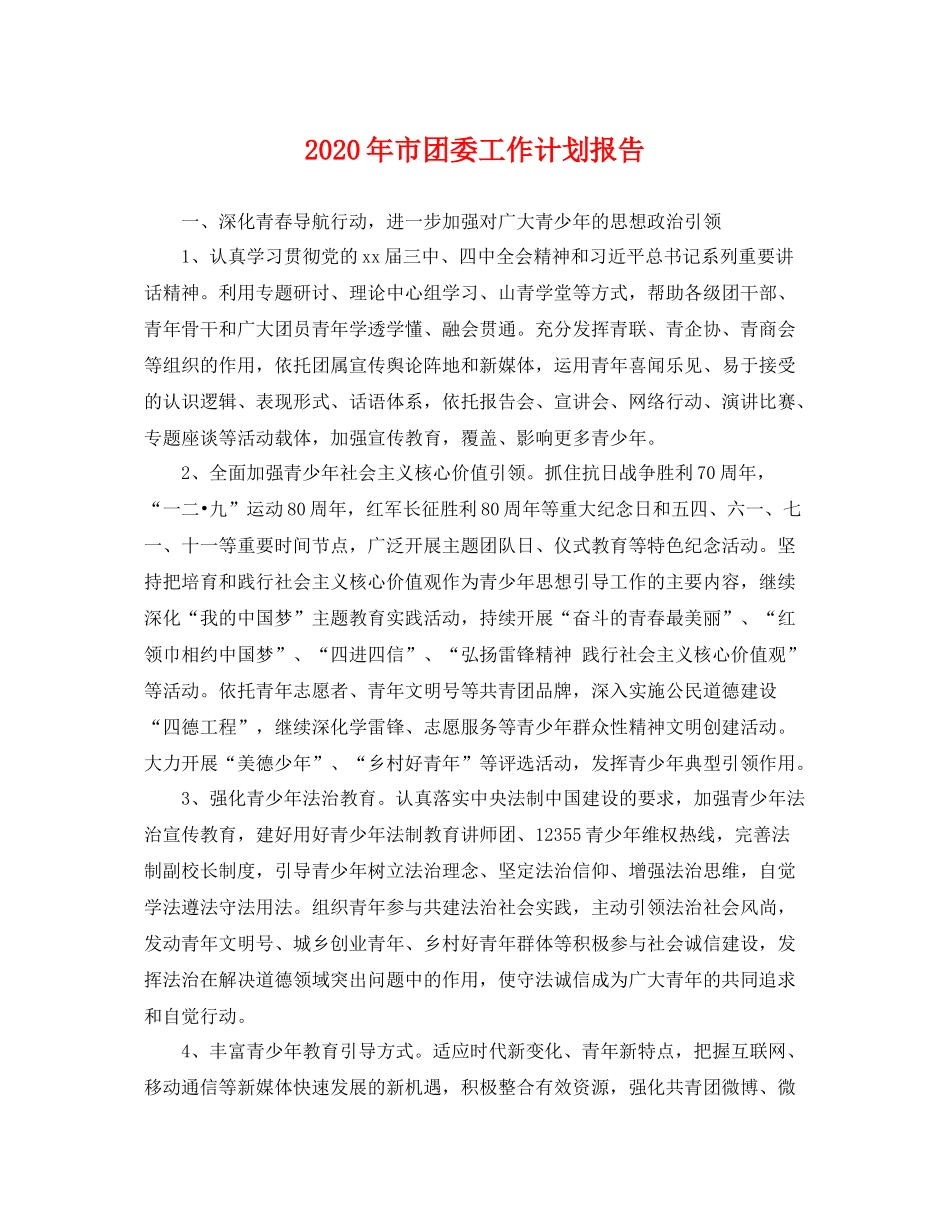 2020年市团委工作计划报告 _第1页